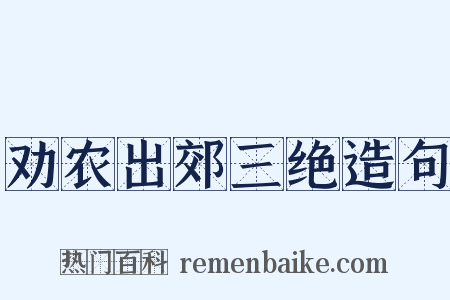 劝农出郊三绝造句是什么意思的图片